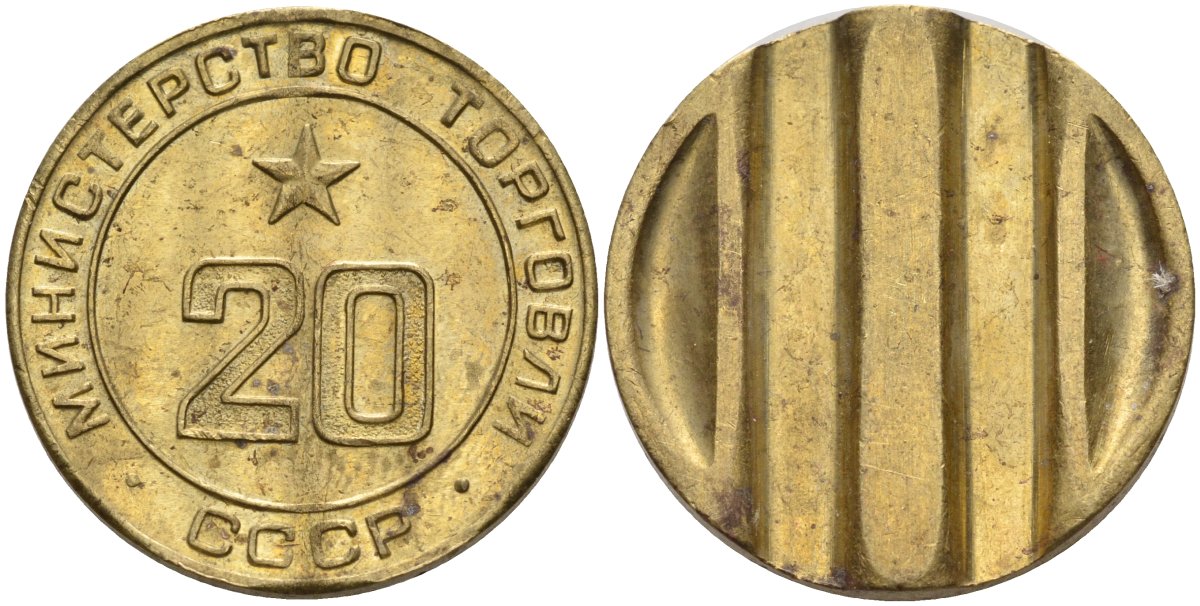 СССР жетон № 20 для торговых автоматов Министерства торговли СССР ND (1955-1977) использовался для покупки закусок Федорин 146 латунь 4139-1136