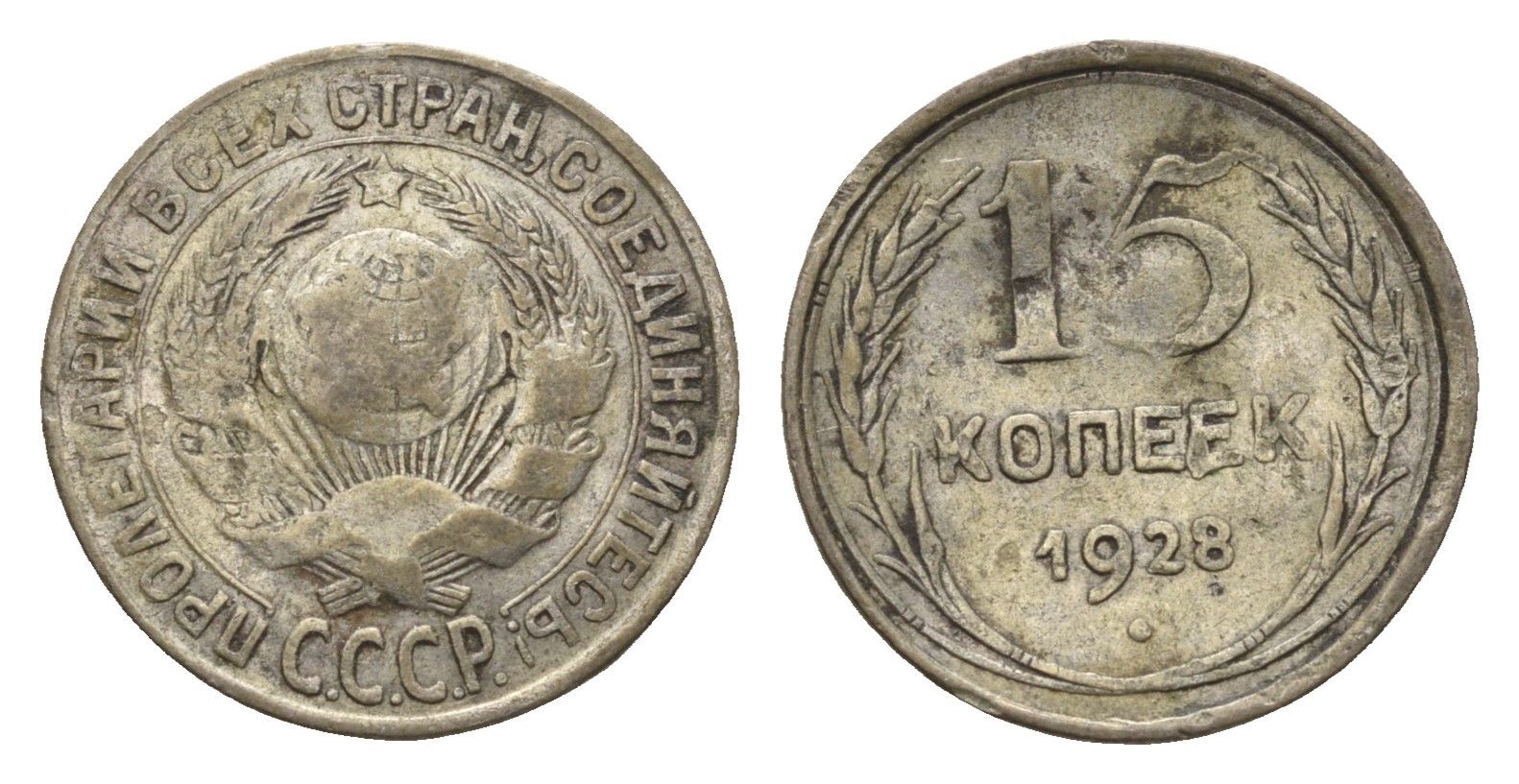 СССР 15 копеек 1928 Y 87 серебро 4684-323