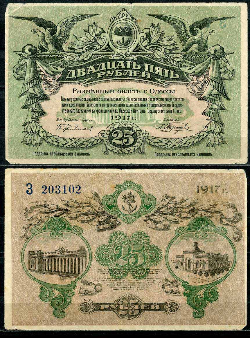 Одесса. Городское самоуправление 25 рублей 1917 Разменный билет г. Одессы, серия З, без водяного знака, вход справа Pick S337, Кардаков К5.48.11b  бумага   439-33-1-2
