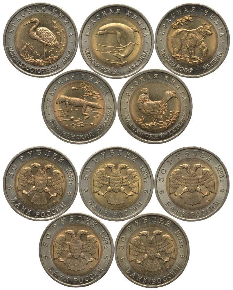 Россия лот из 5 монет по 50 рублей 1993 серия Красная книга, гималайский медведь, туркменский зублефар, кавказский тетерев, дальневосточный аист, черноморская афалина KM 330, 331, 332, 333, 334 биметалл UNC N4-21