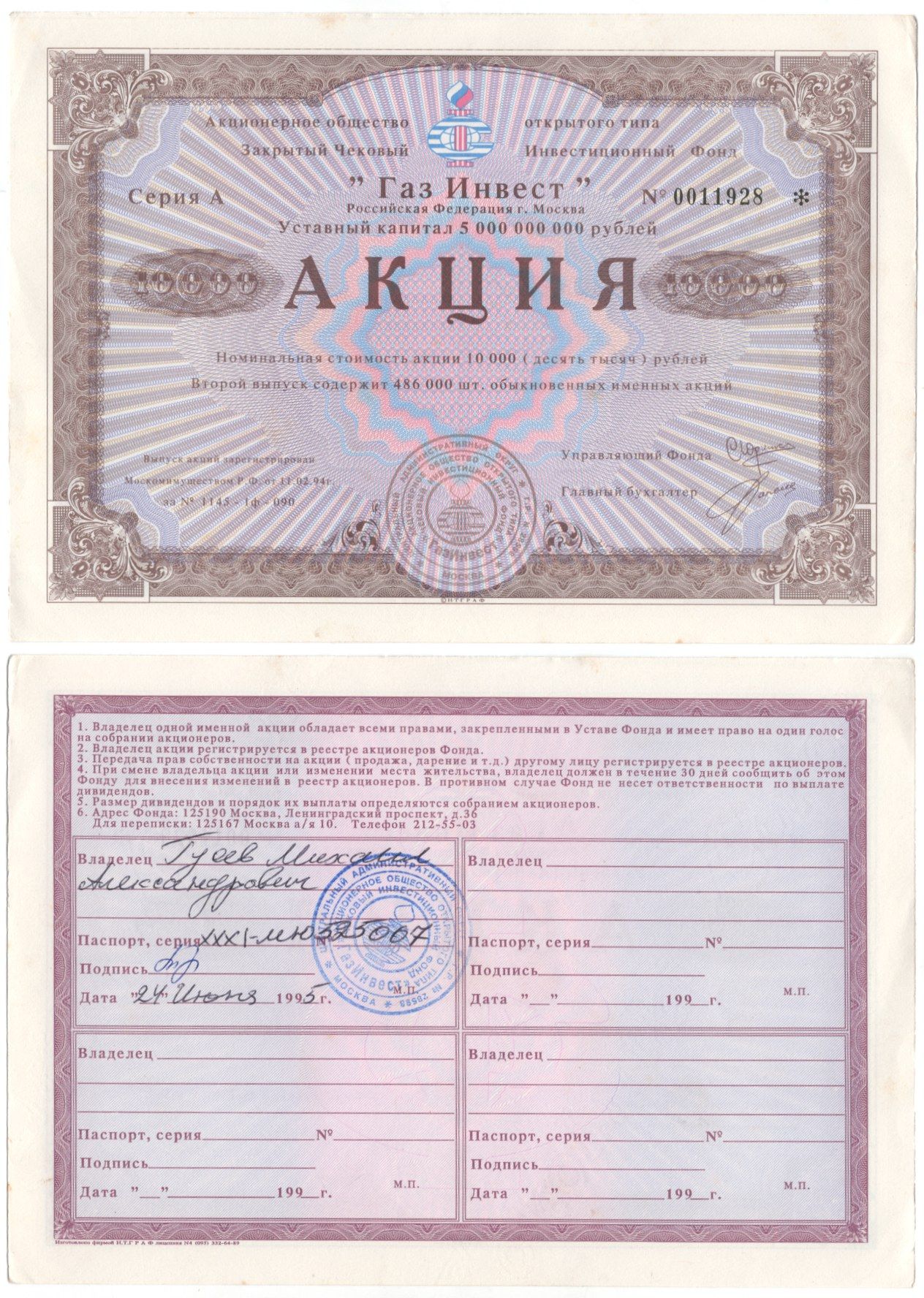 Акционерное общество открытого типа закрытый чековый инвестиционный фонд "Газ Инвест" акция номинальная стоимость 10000 рублей 1994 бумага aUNC 6262-6-2-2