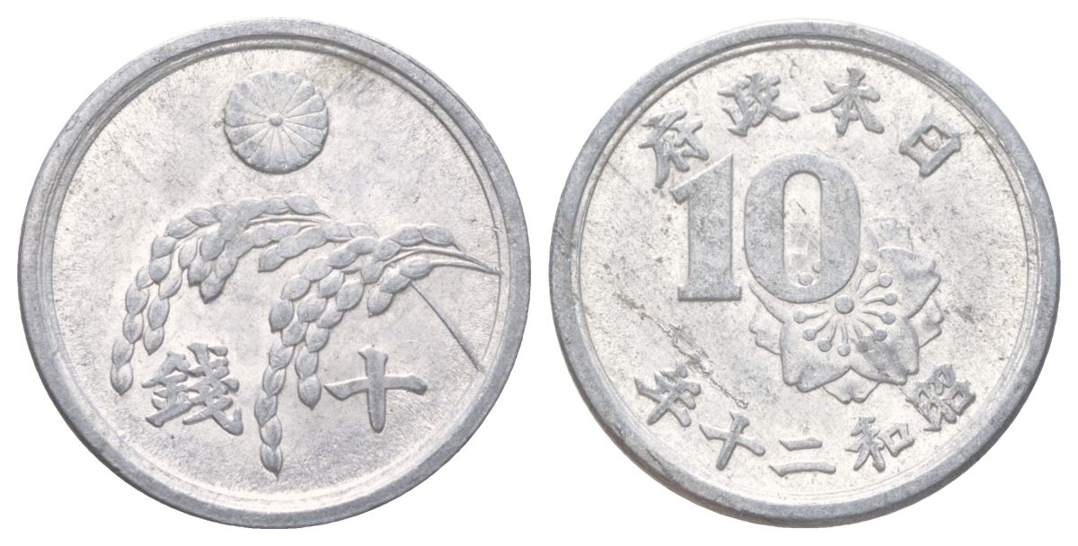 Япония 10 сенов 1945 год 20, император Хирохито Сева (1926-1989) Y 68 алюминий 4614-515