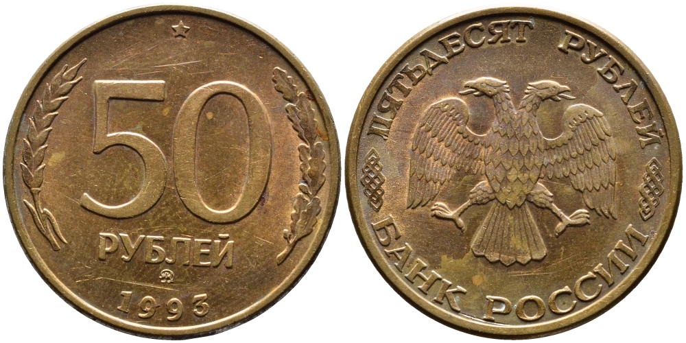 РОССИЯ 50 РУБЛЕЙ 1993 ММД, МАГНИТНАЯ KM 329.2 сталь плакированная латнуью 4393-424