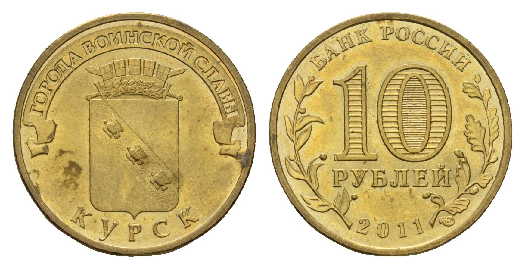 Россия 10 рублей 2011 СПМД, Города воинской славы - Курск Y 1308 сталь плакированная латунью UNC 219-912