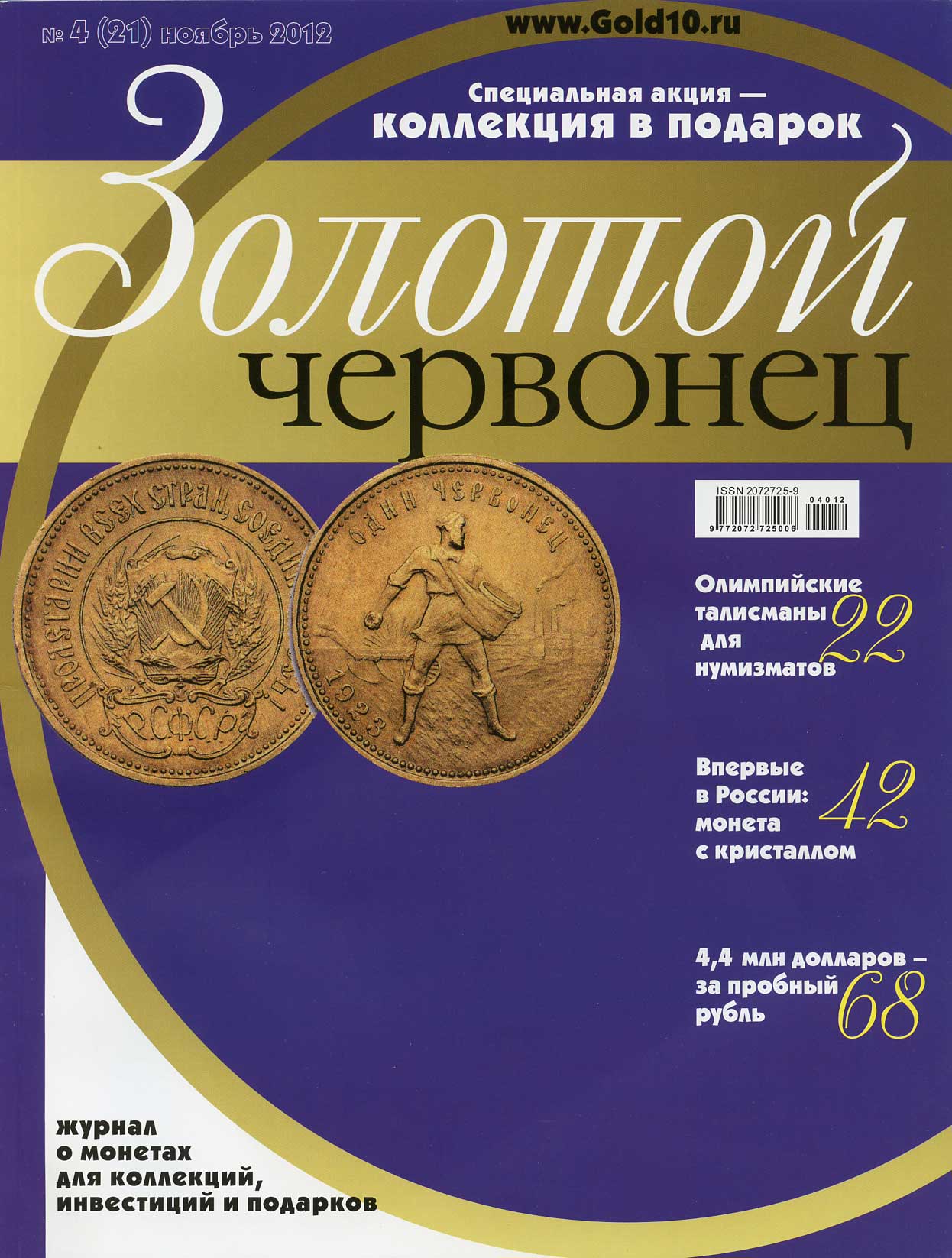 Журнал Золотой червонец № 4 (21) ноябрь 2012 00-01-26-21