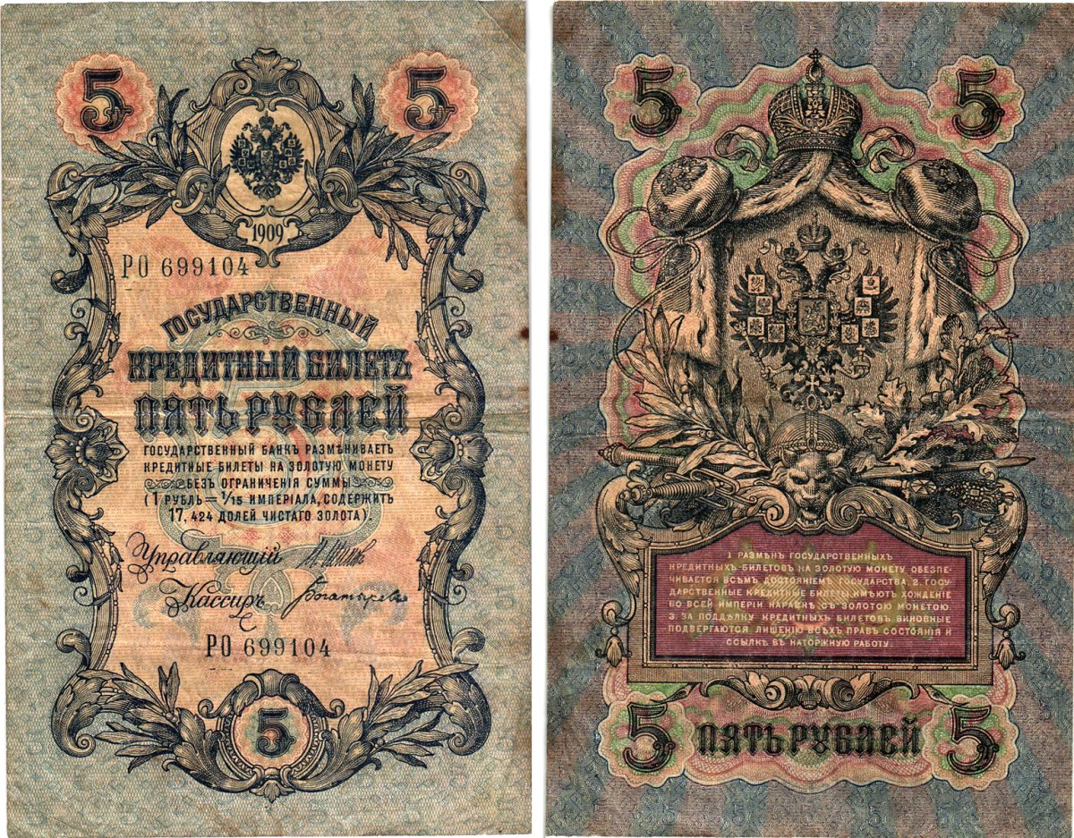 Россия 5 рублей 1909 Управляющий Шипов, кассир Богатырев Горянов 1.17.18 бумага 8611-17-3-2
