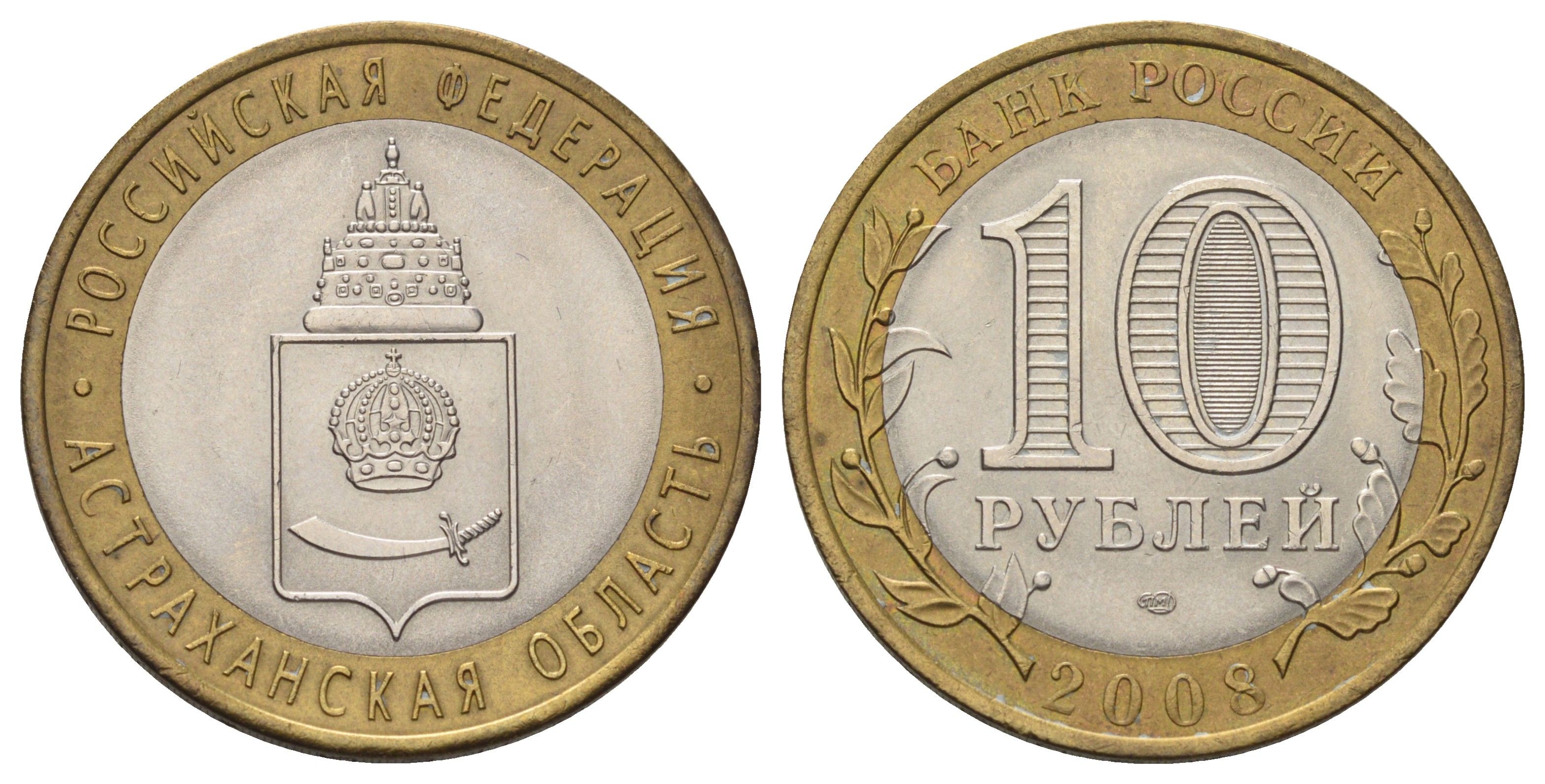 Россия 10 рублей 2008 СПМД, серия Российская федерация - Астраханская область Y 977 биметалл 4678-1251