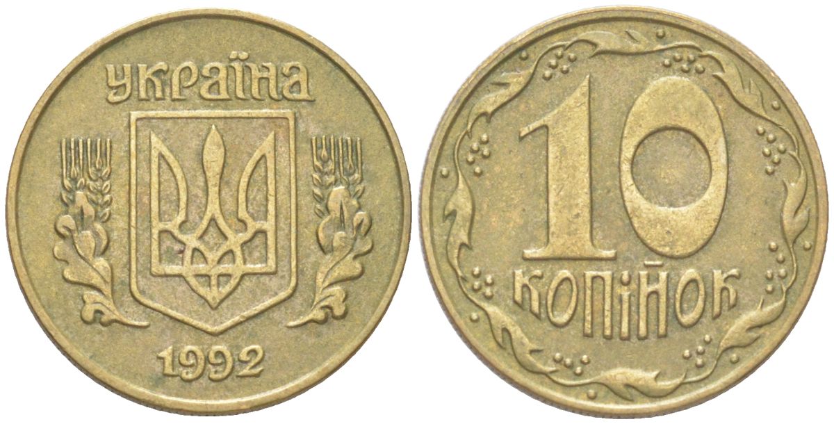 Украина 10 копеек 1992 KM 1.1a латунь 4614-455