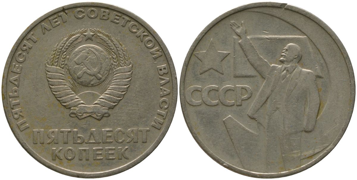 СССР 50 копеек 1967 50 лет Революции 1917 года (пятьдесят советской власти) KM 139 медь цинк никель 4566-334