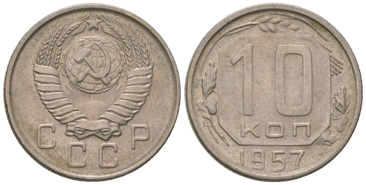 СССР 10 копеек 1957 KM 123, Schon 72 медно-никель 4596-217