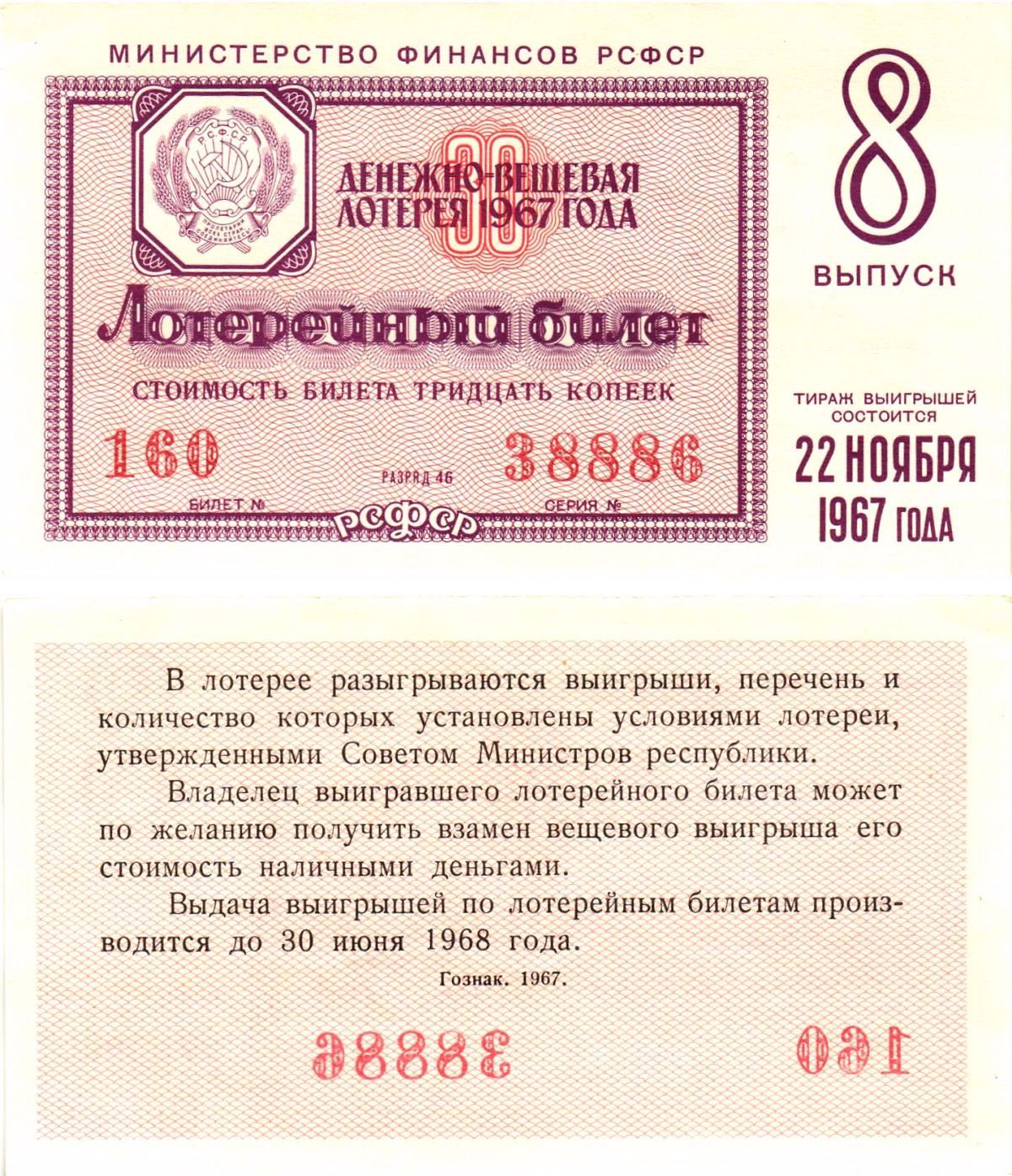 Министерство финансов РСФСР лотерейный билет денежно-вещевой лотерии стоимостью 30 копеек 1967 8-й выпуск, разряд 46 aUNC 8604-22-1-1