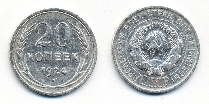 СССР 20 копеек 1924 KM 88, Федорин 8 серебро 54-1557