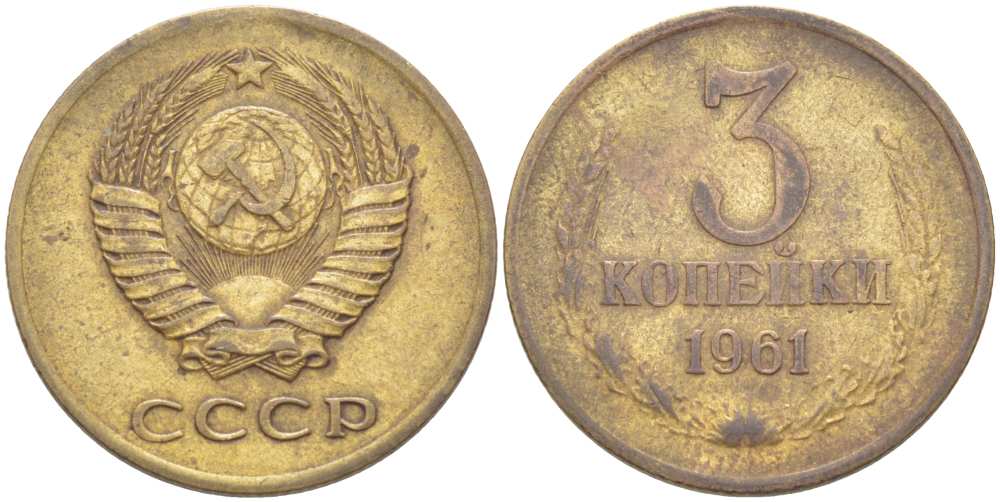 СССР 3 КОПЕЙКИ 1961 Федорин 140 KM 128а алюминиевая бронза 77-1222