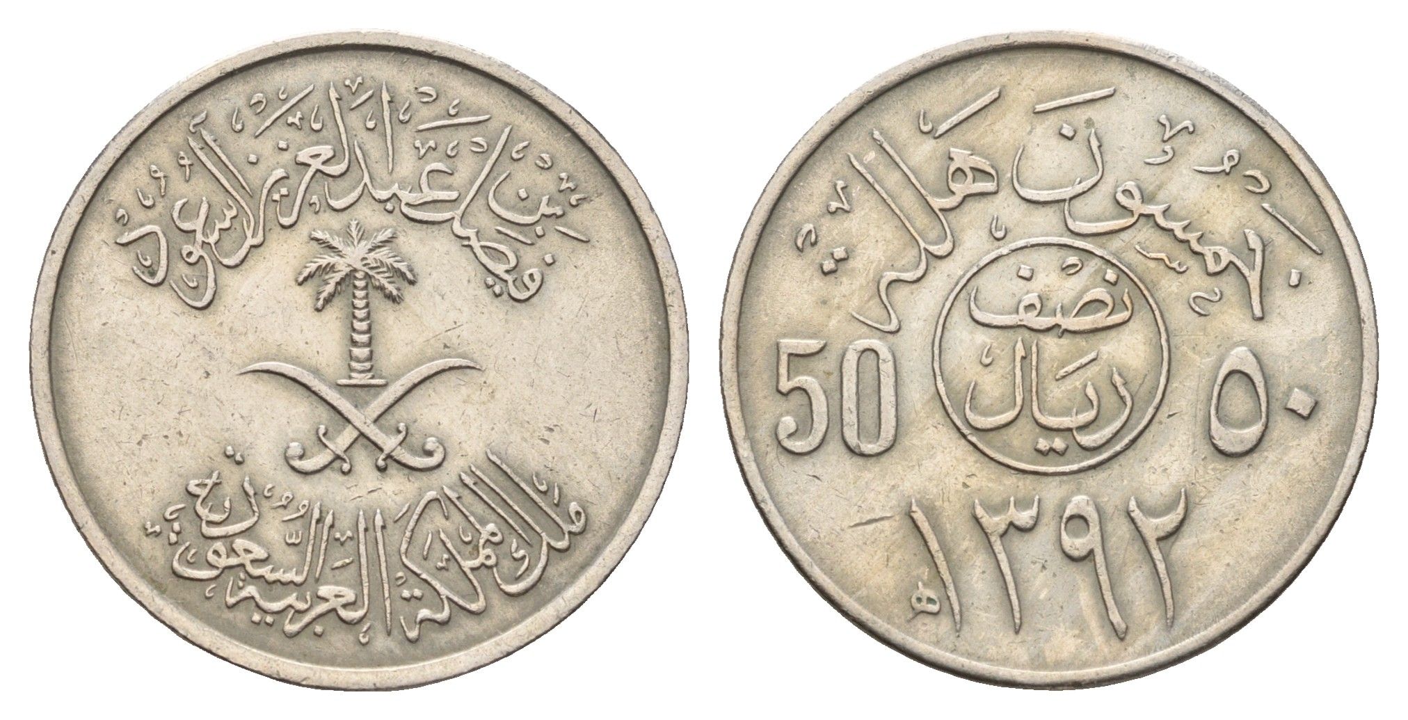 Саудовская Аравия 50 халалов 1972 KM 51 медно-никель 4678-1053
