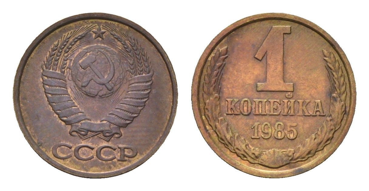 СССР 1 копейка 1985 Y 126a латунь 4684-521