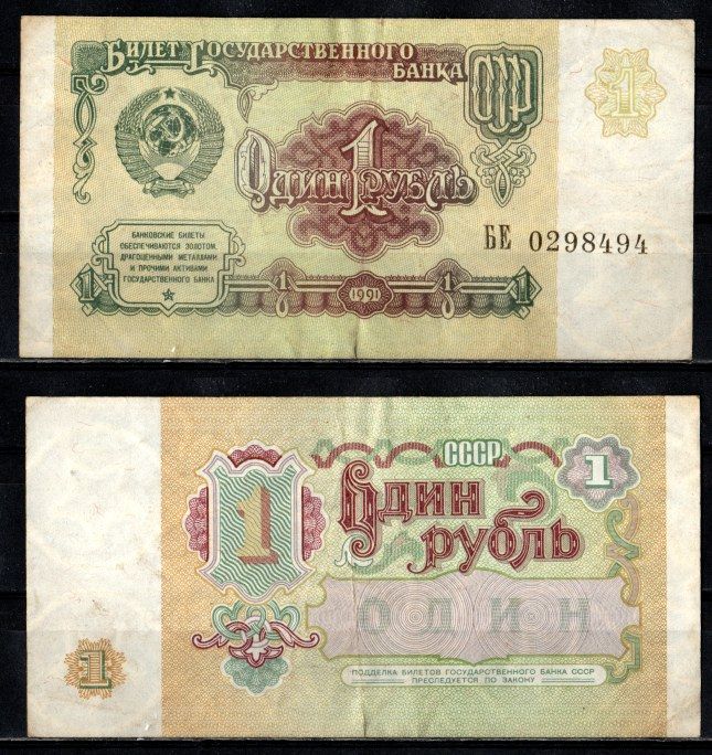 СССР 1 рубль 1991 серия БЕ Pick 237 бумага 2196-9-2-2