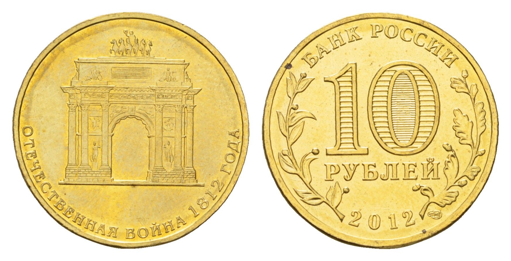 Россия 10 рублей 2012 200-лет победы России в Отечественной войне 1812 года, Триумфальная арка Y 1390 сталь плакированная латунью UNC 219-1216