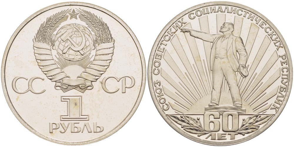 СССР 1 рубль 1982 (1988) 60 лет СССР, новодел KM 190.2 медно-никель PROOF 05-086-11