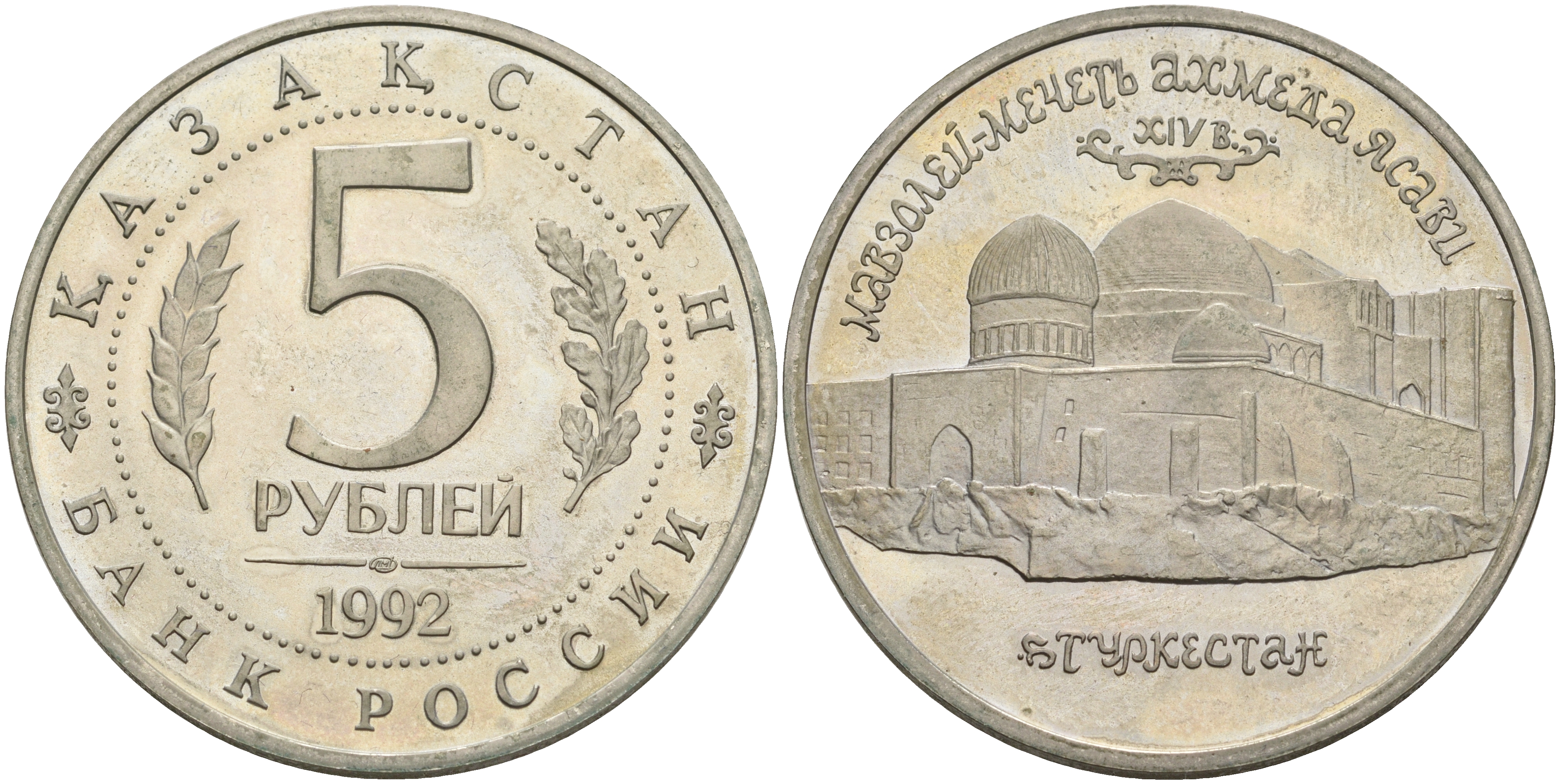 Россия 5 рублей 1992 Мавзолей Ходжи Ахмеда Ясави, в Туркестане KM 322 медно-никель PROOF 1526-615