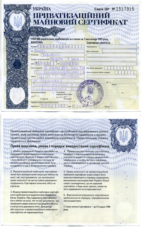 Украина приватизационный сертификат на 1050 карбованцев, купонов 1993 Pick 101, Сергеев 28 бумага аUNC 8607-53-1