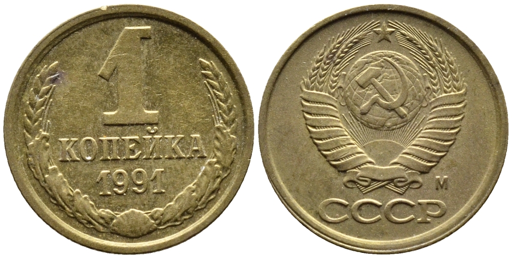 СССР 1 КОПЕЙКА 1991 KM 126a латнуь 4392-328