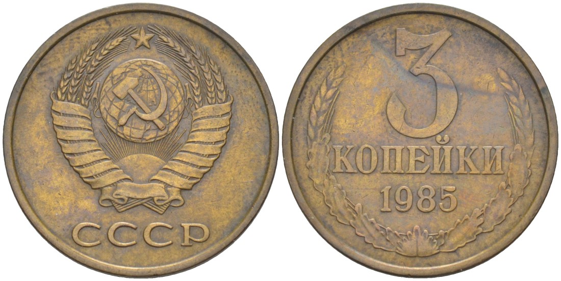 СССР 3 копейки 1985 три ости, герб уменьшен KM 128а, Федорин 201 латунь 4114-343