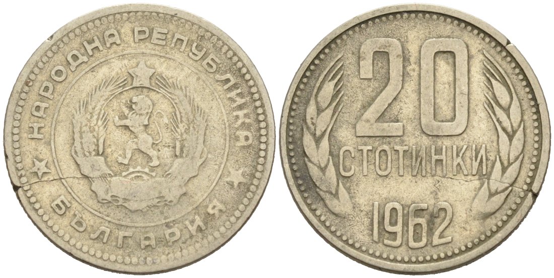 Болгария 20 стотинок 1962 KM 63 медно-никель 4571-324