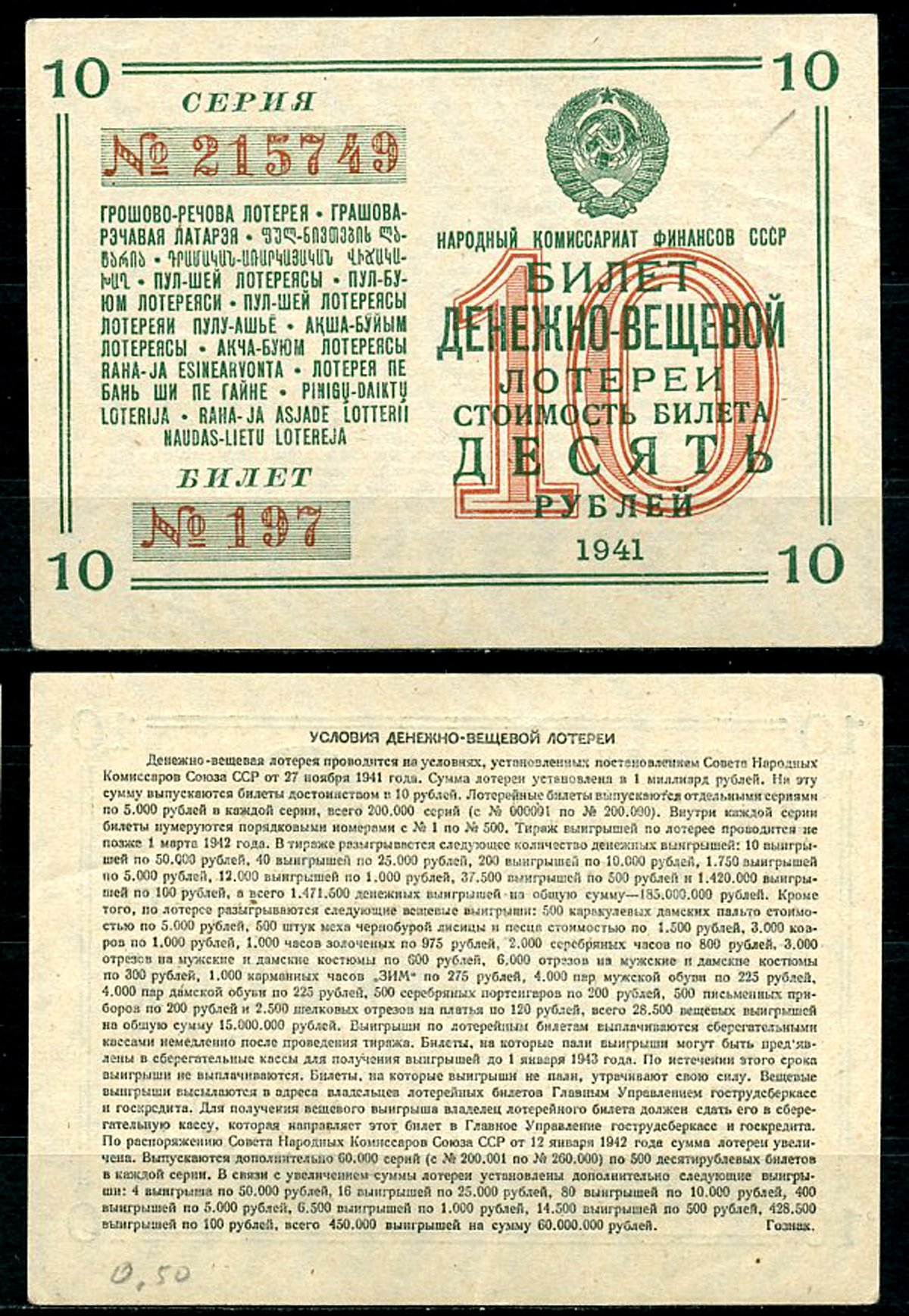 СССР 10 рублей 1941 денежно-вещевая лотерея, билет 197. № 215749, Гознак бумага 8616-44-3-2