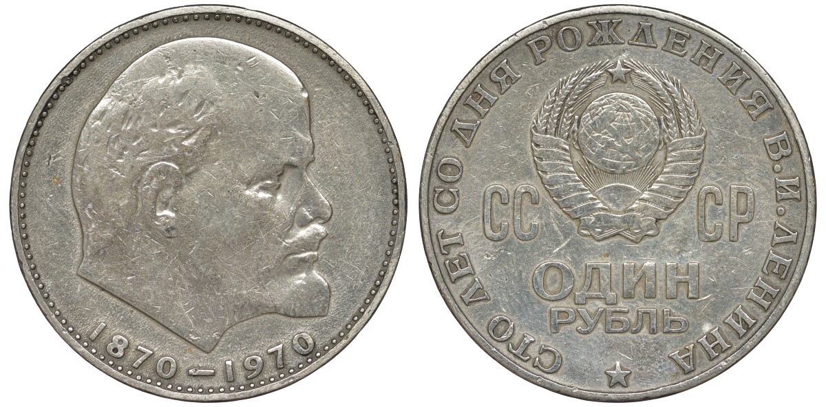 СССР 1 рубль 1970 100 лет со дня рождения В.И. Ленина KM 141 медь никель цинк 91-245