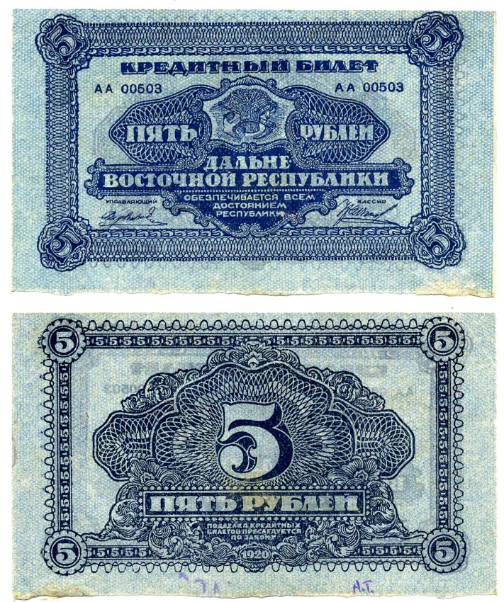 Дальне-Восточная Республика (ДВР) 5 рублей 1920 кредитный билет, Иркутская типография ГБ Pick S1203, Кардаков К11.13.3 бумага 437-7-3-1
