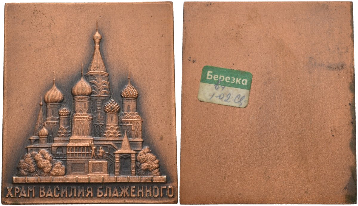 СССР плакетка ND Храм Василия Блаженного, размер 70 Х 60 мм., ценник магазина "Березка" лёгкий металл 01-021-13-3