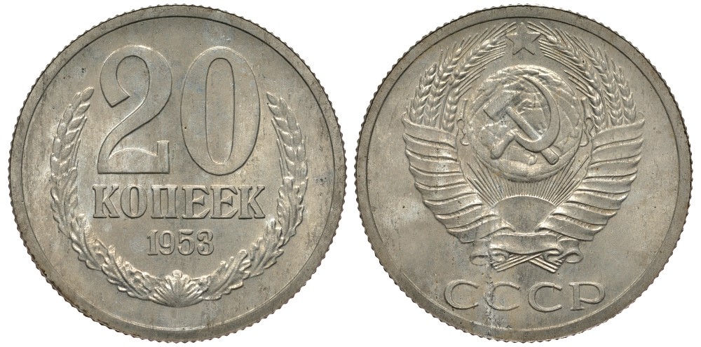 СССР 20 копеек 1953 Пробный чекан Федорин 128, степень редкости Р-2 алюминий-магний 10-017-65