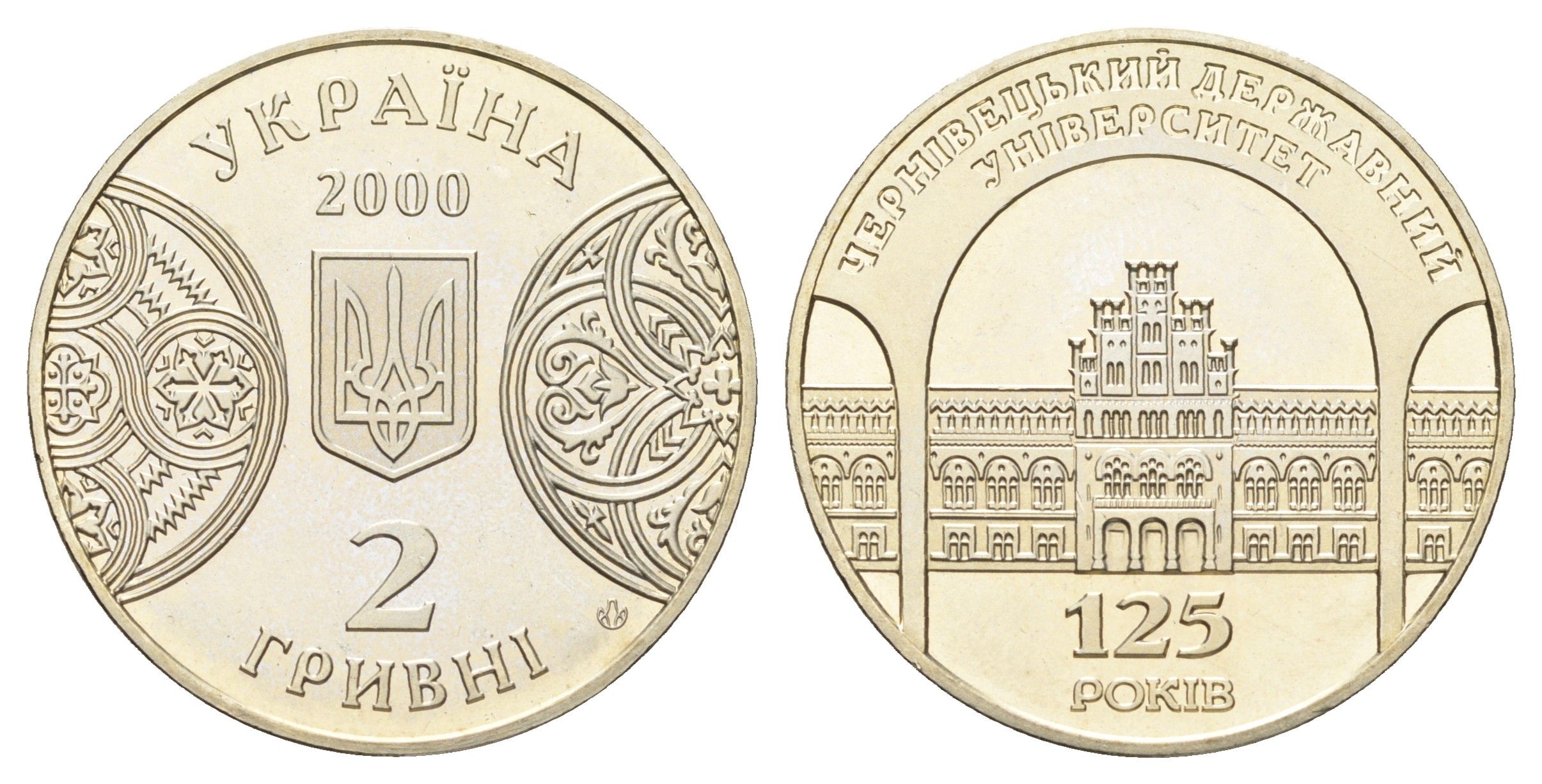Украина 2 гривны 2000 125 лет Черновицкому государственному университету KM 100 нейзильбер BU 4661-1231