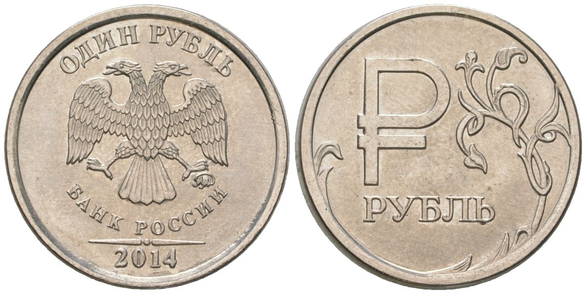 Россия 1 рубль 2014 ММД, графическое обозначение рубля KM 1512 медь никель цинк UNC 4594-1239