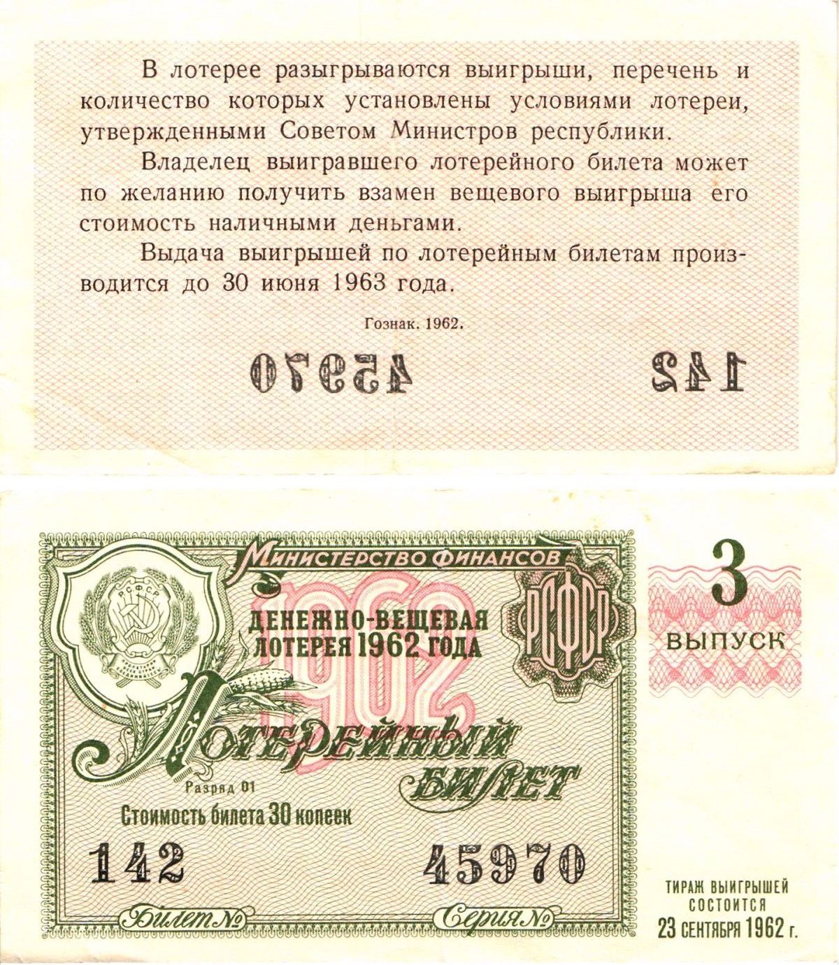 Министерство финансов РСФСР лотерейный билет денежно-вещевой лотерии стоимостью 30 копеек 1962 3-й выпуск, разряд 01 8603-46-3-1