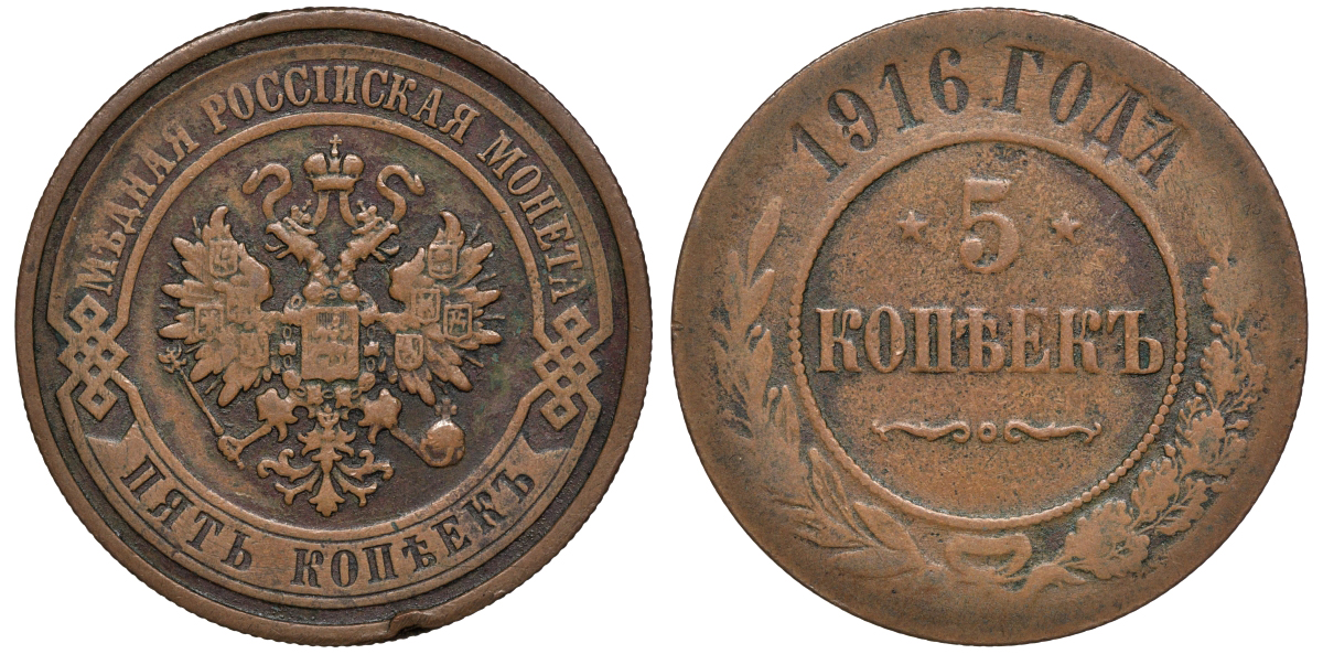 Россия 5 копеек 1916 ВС Биткин 212 R медь 00-813-25