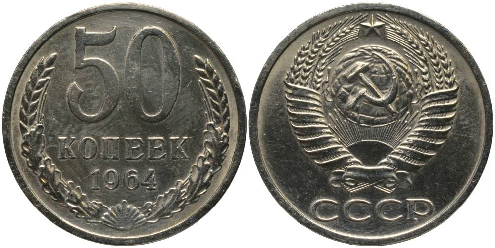 СССР 50 КОПЕЕК 1964 НАБОРНАЯ KM 133а.2, Федорин 27 медь никель цинк BUNC 181-244