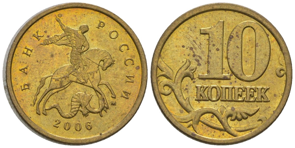 Россия 10 копеек 2006 ММД KM 602 латунь 4585-117