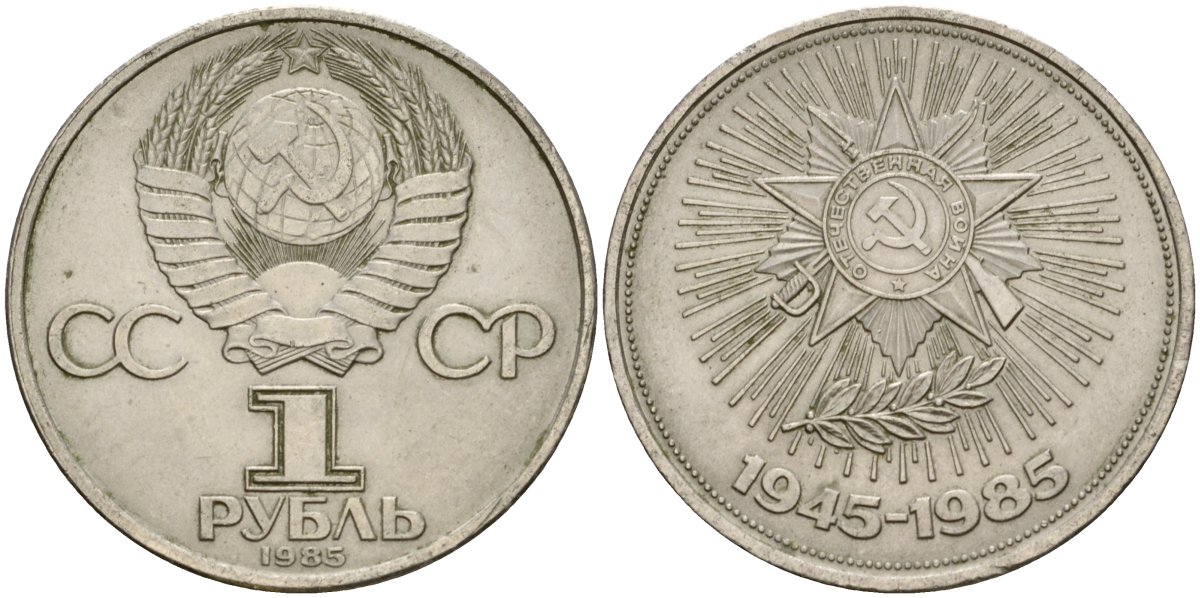 СССР 1 рубль 1985 40 лет Победы в Великой Отечественной войне KM 198.1 медь никель цинк 4599-936