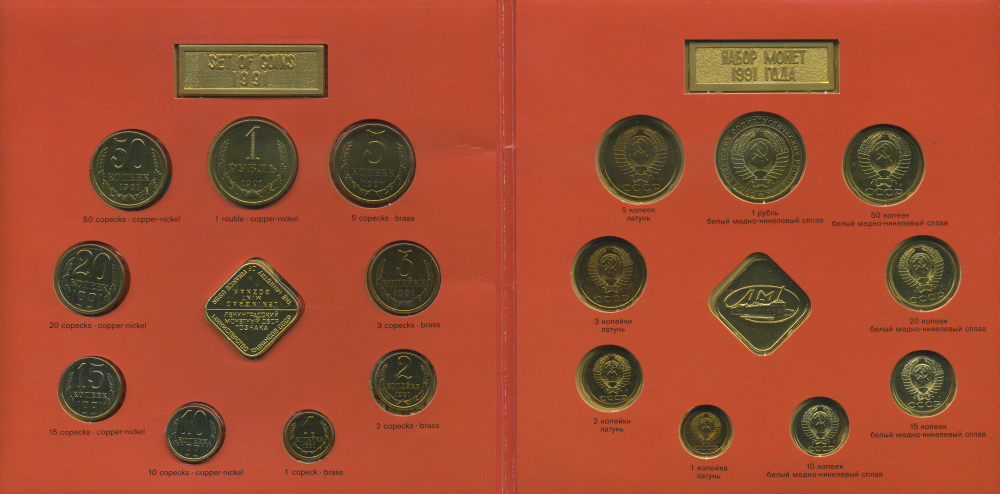 СССР НАБОР ИЗ 9 МОНЕТ + ЖЕТОН МОНДВОРА 1991 ЛМД, В ОРИГИНАЛЬНОМ КАРТОННОМ БУКЛЕТЕ UNC 3-6-3-49