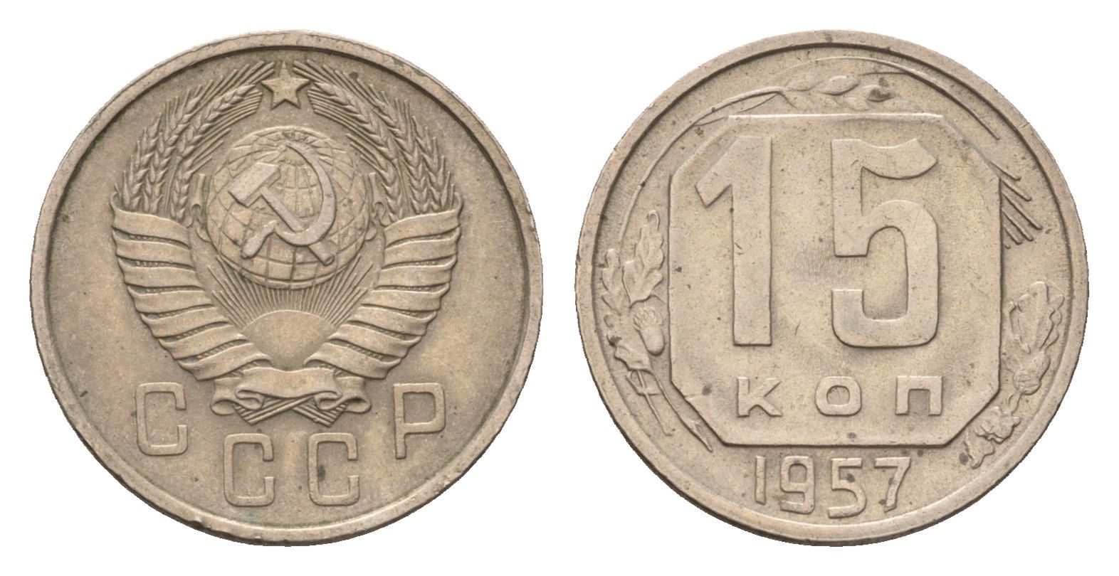 СССР 15 копеек 1957 год-тип Y 124 медно-никель 4174-857