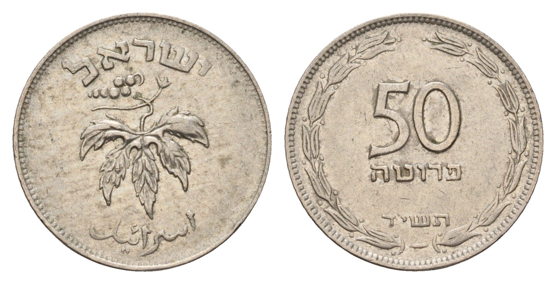 Израиль 50 прут 1954 JE 5714 KM 13 медно-никель 4670-1224