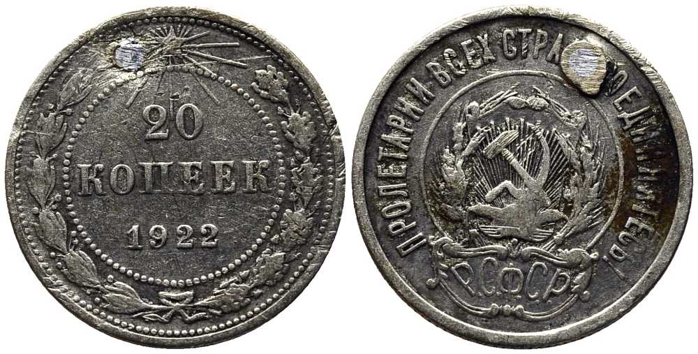РСФСР 20 копеек 1922 отверстие Федорин 4 серебро 119-223, KM 82