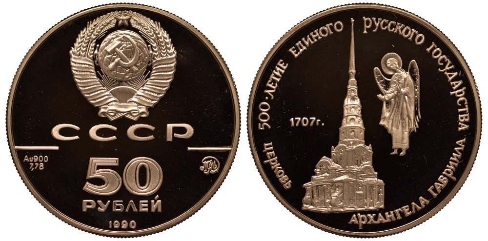 СССР 50 рублей 1990 ММД, церковь Архангела Гавриила, 500-летие единого русского государства KM 251 золото PROOF 00-000-00