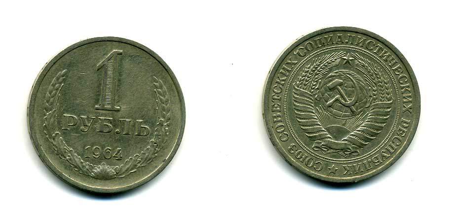 СССР 1 рубль 1964 KM 134а.2, Федорин 14 медь никель цинк 83-214