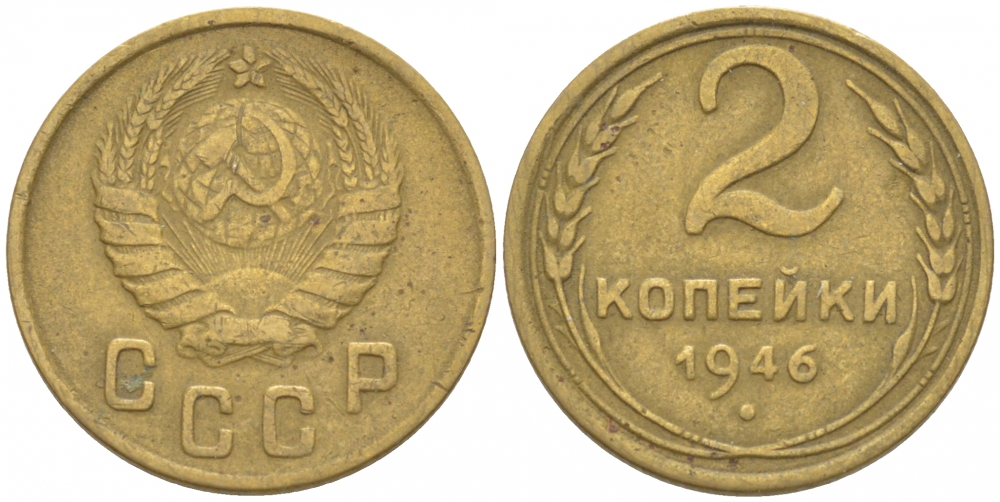 СССР 2 КОПЕЙКИ 1946 KM 106 алюминиевая бронза 3309-921