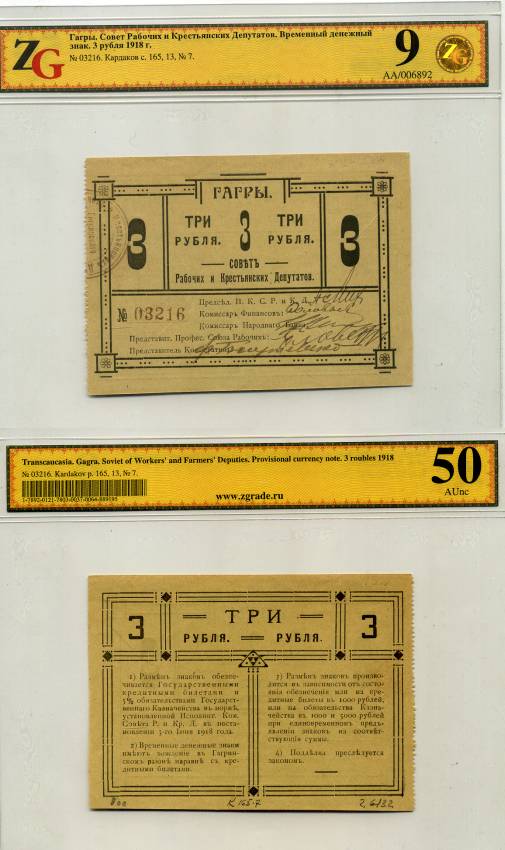 Гагры. Кутаисская губерния 3 рубля 1918 Совет Рабочих и Крестьянских Депутатов. Временный Денежный Знак. В холдере компании ZG. Сохранность - 9 Кардаков 8.13.7 бумага UNC (пресс) 000-00-00