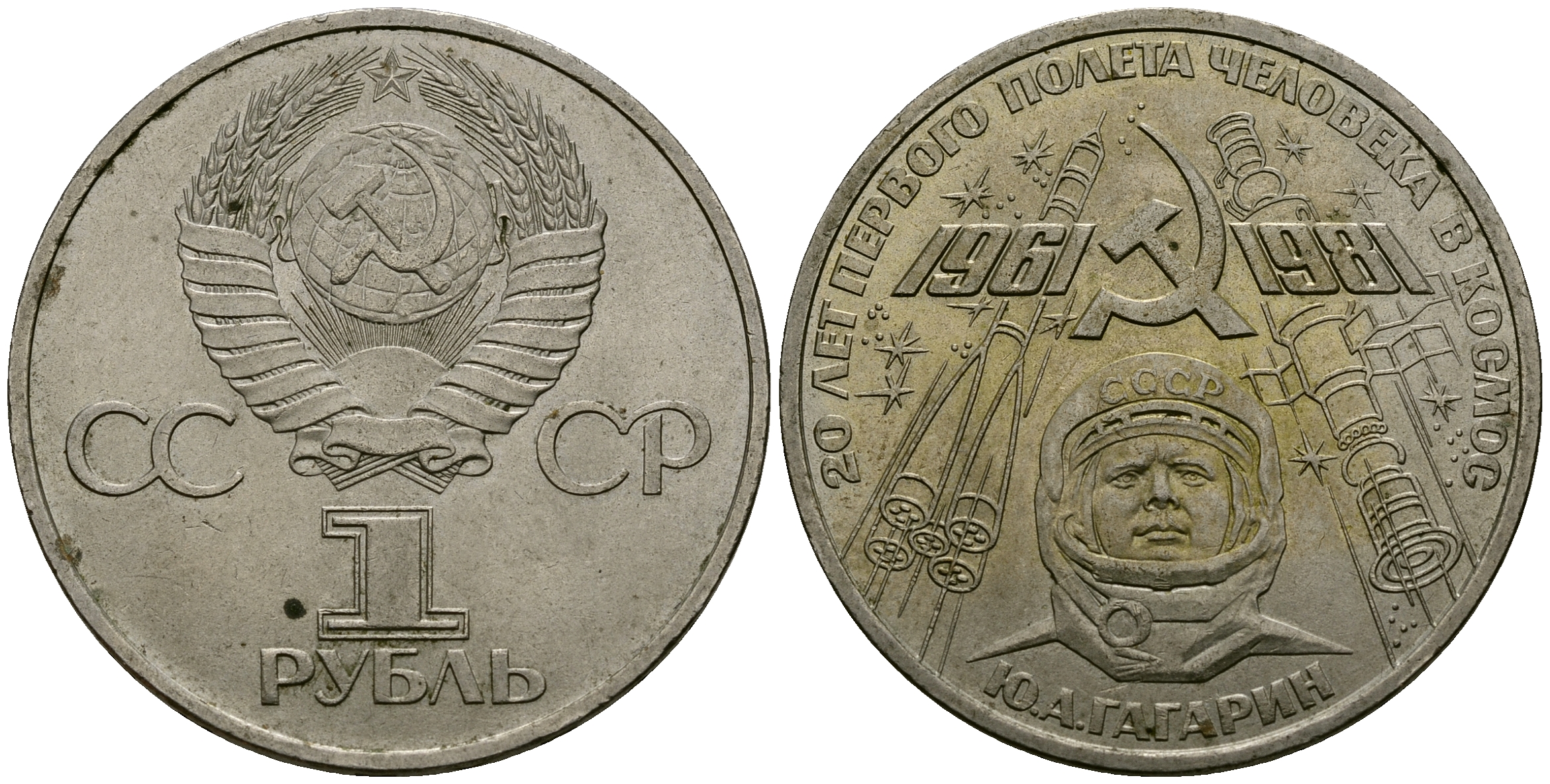СССР 1 рубль 1981 Юрий Гагарин, 20 лет первого полета в космос KM 188.1 медь цинк никель 4565-413