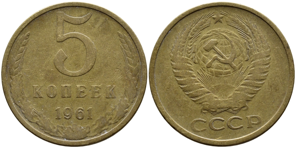 СССР 5 КОПЕЕК 1961 Федорин 106 KM 129a алюминиевая бронза 4391-934
