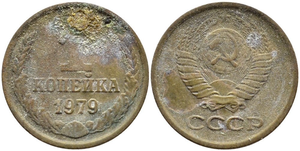СССР 1 КОПЕЙКА 1979 Федорин 160, KM 126а латунь 4392-633